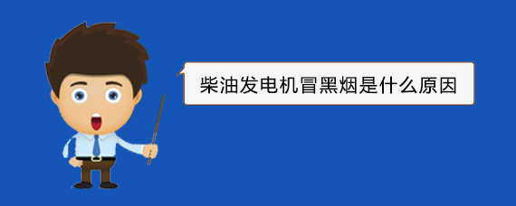 易县柴油发电机冒黑烟是什么原因